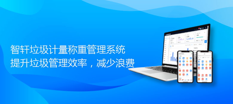 垃圾计量称重管理系统